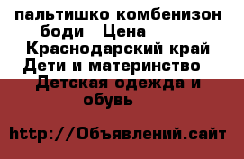 пальтишко комбенизон боди › Цена ­ 400 - Краснодарский край Дети и материнство » Детская одежда и обувь   